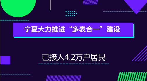 　　【中国仪表网 仪表产业】水、电、气、热四个重要能源行业事关千家万户，而其中的抄表工作也会涉及到大量的人力物力，随着智慧城市建设，“多表合一”信息采集系统建设已成为大势所趋。  　　“多表合一”是通过将电源接入水、电、气、热表端或加装电池，为水、气、热表持续供电，从而实现水、电、气、暖四个重要数据远程自动集采集抄