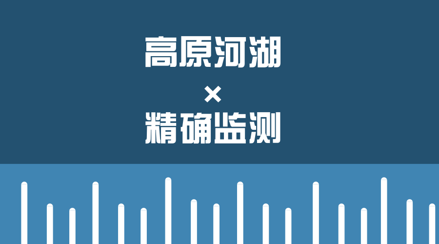 　　【中国仪表网 仪表产业】5月29日，为应对气候变化对高原河湖生态环境的影响，掌握高原主要湖泊水文生态的变化情况，青海省水利厅、青海省水文水资源勘测局联合长江科学院对柴达木盆地可鲁克湖的生态环境进行精确监测，这是我国首次对高原河湖的生态环境进行精确监测。  　　可鲁克湖是柴达木盆地最大的淡水湖泊，距离青海省海西蒙古族藏族自治州首府德令哈约50公里，海拔约2800米，水面面积为58平方公里