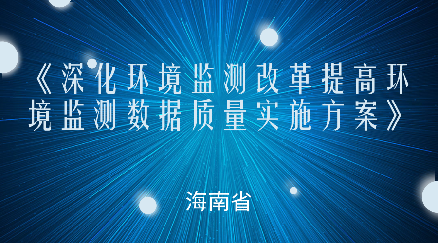 　　【中国仪表网 仪表文件】为贯彻落实《关于深化环境监测改革提高环境监测数据质量的意见》，切实做好海南省深化环境监测改革工作，防范和惩治弄虚作假行为，提高环境监测数据质量，同时结合本地实际，海南省制定了《海南省深化环境监测改革提高环境监测数据质量实施方案》（以下简称：《方案》）。  　　《方案》中提到，到2020年，海南省将进一步完善环境监测质量管理体制机制，全面建立环境监测数据质量保障责任体系、管理体系和能力体系，坚决防范和惩治环境监测数据弄虚作假行为，保障环境监测机构和人员独立公正