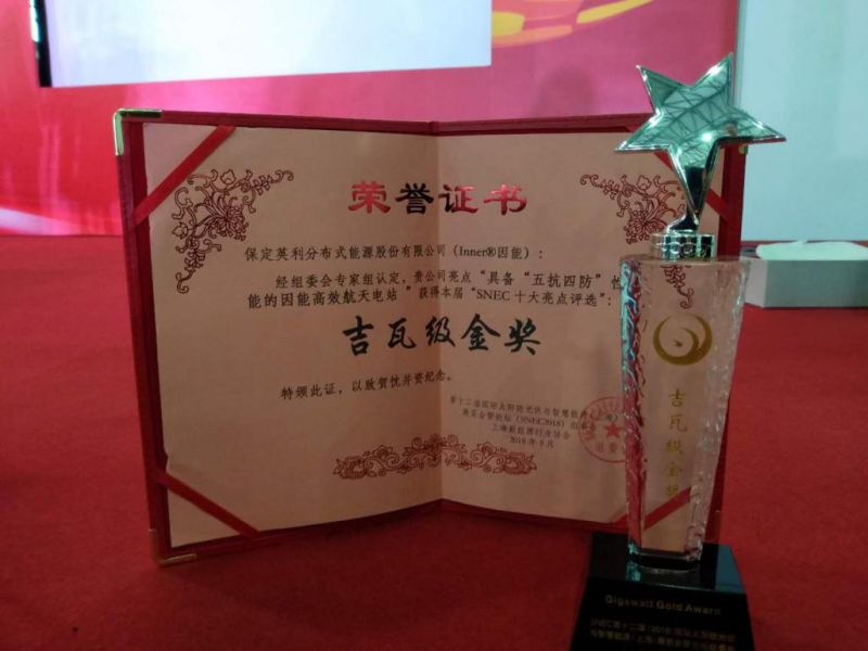 原标题：因能三大产品获评SNEC十大亮点 航天高效电站斩获吉瓦级金奖！            2018年5月30日，SNEC第十二届(2018)国际太阳能光伏与智慧能源(上海)展览会“十大亮点”在N4馆揭晓，经组委会“十大亮点评选”专家组认定，保定英利分布式能源股份有限公司(Inner®因能)具备“四防五抗”性能的因能航天高效电站获得吉瓦级金奖;因能金管家服务，因能零碳小屋荣获本届SNEC展会荣耀奖。    SNEC光伏展作为全球最具影响力的国际化、专业化、规模化的光伏盛会，每年都汇集了行业内的顶尖企业携