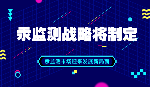 　　【中国仪表网 仪表深度】2017年8月16日，《关于汞的水俣条约》在我国正式生效。但是，根据国际公约惯例，我国需要制定履约国家战略与行动计划