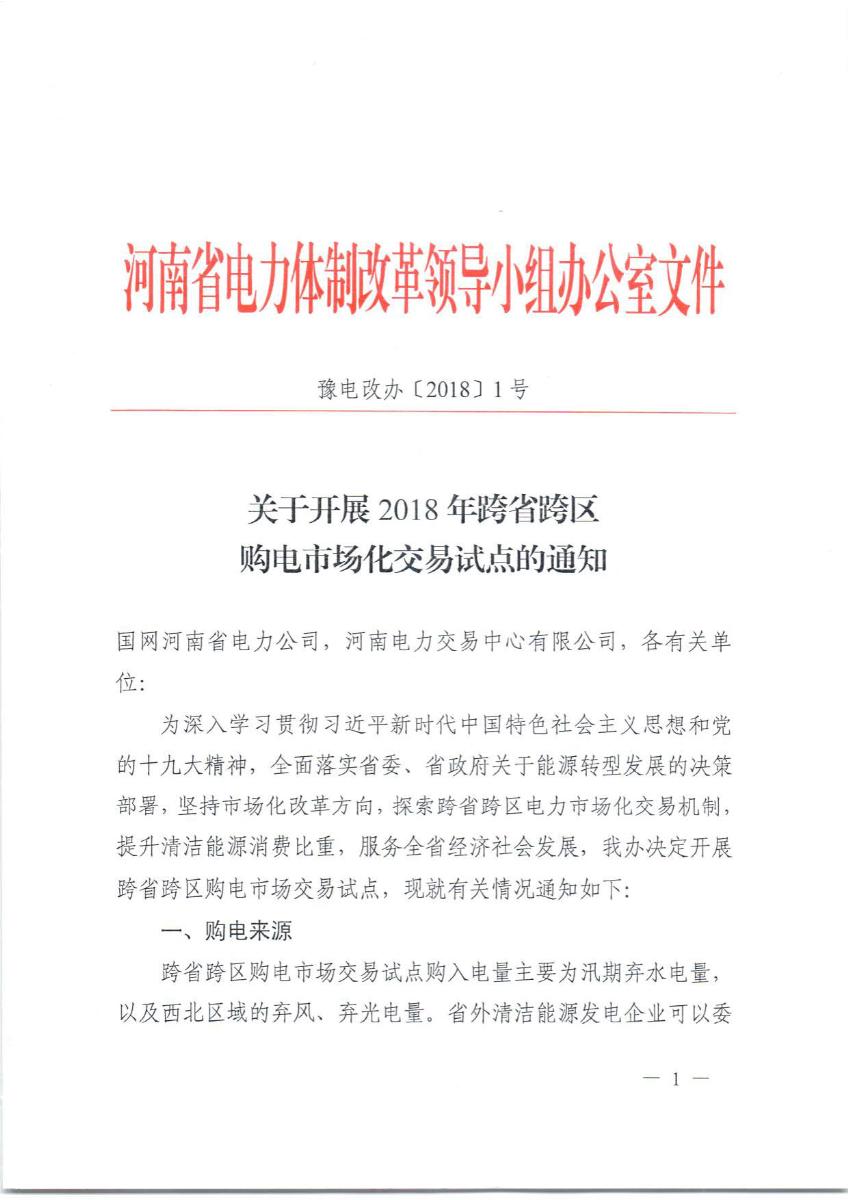 
	中国储能网讯：本次跨省跨区交易，购电电量主要是汛期弃水电量， 以及西北区域的弃风、弃光电量。交易方式为招标、挂牌