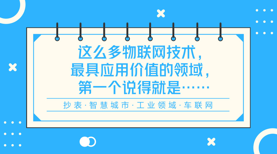 　　【中国仪表网 仪表科普】通信技术在过去几年中是物联网产业中最为关注的话题，无论是当下火热的LPWAN技术，还是5G或者蓝牙、wifi、Zigbee等既有技术一个演进的版本都能吸引整个行业的注意。  　　通信技术之所以如此的重要主要有以下几个原因： 　　一方面是它在物联网产业中处于核心的环节，具有不可替代性，并且它还起到承上启下的关键作用，向上可以对接传感器等产品，向下可以对接终端产品以及行业应用，是企业进入物联网业务一个非常重要的突破口