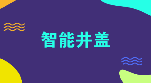 　　【中国仪表网 仪表产业】随着城市化进程的进一步加快，市政、电力、通信等部门有大量市政设备、资产需要管理，其中马路上的井盖成为了不可忽视的一项。  　　据数据显示，目前，全国范围内已有井盖50亿个以上，全国每年新增、更换井盖1500万个以上，对井盖的安全、功能需求越来越高，实现井盖的智能化、数字化，对接智慧城市的管理成为必然
