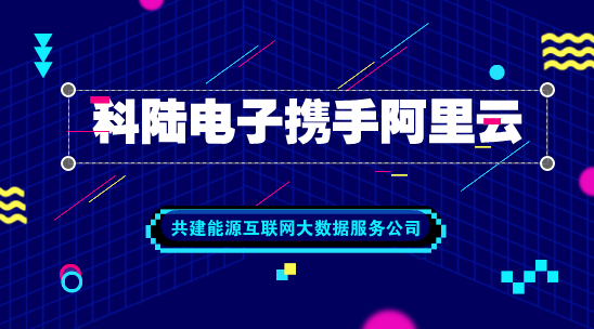 　　【中国仪表网 仪表企业】5月30日，科陆电子发布公告称，公司与阿里云计算有限公司签署了《战略合作框架协议》，拟合资共建能源互联网大数据服务公司。双方在自愿、平等和诚信的基础上，就共同推进“互联网+智慧能源”在微电网、能源交易等方面的业务深化和项目落地，达成战略合作框架协议