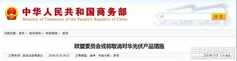  Euroactive发表关于中欧光伏贸易的文章。文章称，欧盟对中国太阳能板和太阳能电池实行的贸易保护措施将于2018年9月到期，欧盟委员会将决定是否撤销或延长这些措施