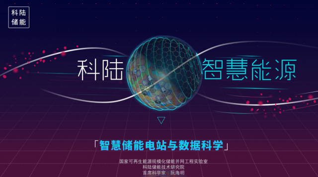 
	中國儲(chǔ)能網(wǎng)訊：科陸電子在2018第八屆中國國際儲(chǔ)能大會(huì)上作了題為“科陸智慧能源之——智慧儲(chǔ)能電站與數(shù)據(jù)科學(xué) ”的主旨演講，首次從儲(chǔ)能產(chǎn)業(yè)的高度介紹了電力儲(chǔ)能——作為能源互聯(lián)網(wǎng)的核心基礎(chǔ)，目前所面臨的挑戰(zhàn)以及未來的發(fā)展方向，以及科陸儲(chǔ)能電站的發(fā)展已經(jīng)朝著由“數(shù)據(jù)科學(xué)”支撐的真正的“智慧儲(chǔ)能電站”的方向邁出了關(guān)鍵的一步。


	 


	 


	 









	演講的三個(gè)議題 


	1、儲(chǔ)能面臨的挑戰(zhàn)：介紹了目前我國電力輔助服務(wù)剛性需求的不斷提升，儲(chǔ)能電站在剛需下面領(lǐng)的挑戰(zhàn)，技術(shù)層面和政策層面