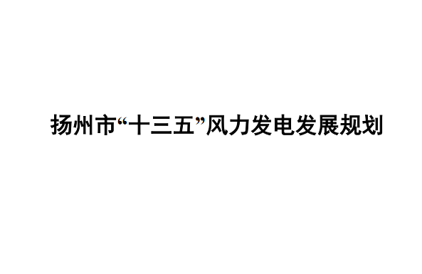                        近日，扬州市发改委牵头组织编制了《扬州市“十三五”风力发电发展规划》，并于2017年12月1日，召开专家评审会，依据专家评审的要求，对《扬州市“十三五”风力发电发展规划》进行了修编。本规划本着优先开发风能资源条件较好区域的原则，综合考虑扬州市风能资源、工程地质、电力输送、交通运输及施工安装条件等，拟选取宝应县、高邮市、仪征市和江都四个区域规划布局风电场