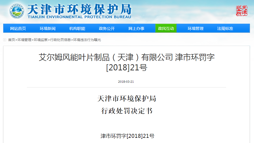                       天津市环境保护局行政处罚决定书津市环罚字[2018]21号 艾尔姆风能叶片制品（天津）有限公司：统一社会信用代码：911202227257332521地址：天津新技术产业园区武清开发区来源道8号法定代表人：SOREN HOFFER 你单位环境违法一案，我局经调查，现已审查终结。 一、调查情况及发现的环境违法事实、证据和陈述申辩（听证）及采纳情况 我局于2018年2月1日对你单位进行了调查，发现你单位建有危险废物贮存场所，