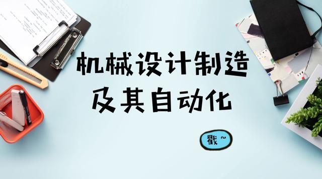 
                    
	机械设计制造及其自动化是高校中普遍开设的工科专业，也是机械类的代表专业之一。该专业最近几年的报考是比较旺的，临近报考季，也有不少家长在问小科这个专业怎么样，今天小科就汇总给大家一些相关的专业知识