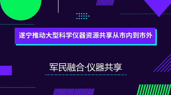 　　【中国仪表网 仪表产业】为大力推动军民科技资源开放共享，加快军民协同创新体系建设，2017年1月12日，四川启动了军民融合大型科研仪器和设施设备开放共享服务平台建设，平台通过“互联网+”模式，聚集军工科研院所、军民融合企业、检测专家、仪器服务机构等资源。  　　近年来，四川遂宁科技型中小企业发展迅猛，踊跃“参军”