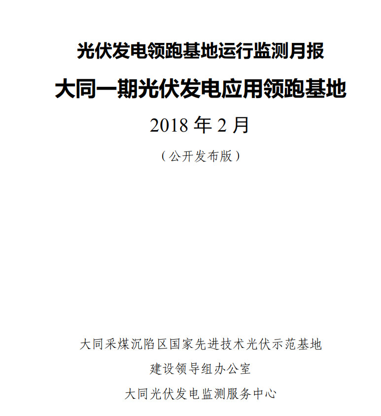 一、基地概況財經(jīng)日歷資訊快遞貴金屬模擬交易貴金屬專家直播室金投網(wǎng)貴金屬行情軟件大同采煤沉陷區(qū)國家先進技術(shù)光伏示范基地一期（以下簡稱大同基地）是我國首個光伏發(fā)電領(lǐng)跑基地，于2015年6月獲得國家能源局批復，2015年8月開工建設(shè)，2016年6月竣工驗收完成。該基地建設(shè)規(guī)模100萬千瓦，包括7個10萬千瓦和6個5萬千瓦的單體項目