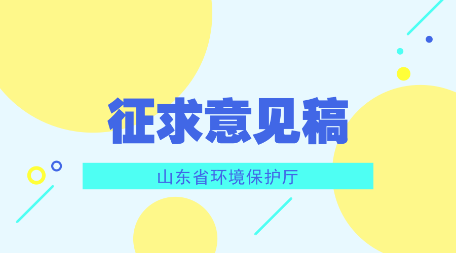 　　【中国仪表网 仪表文件】为满足环境管理需要，山东省环境保护厅根据国家和山东省环境保护标准制修订工作有关规定，发布了4项环境监测的意见征求稿。  　　山东省环境保护厅组织编制的4项标准文本征求意见稿是《环境空气 硫化氢等气态污染物的测定 开放光程紫外吸收光谱法》、《水质 磺胺类、喹诺酮类和大环内酯类抗生素的测定 液相色谱-三重四极杆质谱法》、《固定污染源废气监测点位设置技术规范》、《固定污染源废气 总烃、甲烷和非甲烷总烃的测定 便携式催化氧化-氢火焰离子化检测器法》