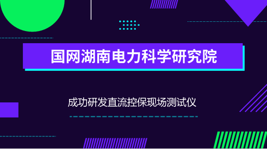 　　【中国仪表网 仪表新品】特高压直流输电系统，是特高压电网的重要组成部分。可以高效、广域、低损耗的传输清洁能源，是远距离大容量输送电力的重要技术形式