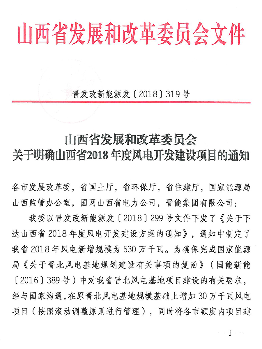                        6月1日，山西省发改委下发《关于下达山西省2018年度风电开发建设方案的通知》以及《关于明确山西省2018年度风电开发建设项目的通知》，通知指出：山西省2018年风电开发建设方案为560万千瓦，同时要求各市发改委要切实加强对风电开发建设方案内项目的组织管理和跟踪调度，采取有效手段避免发生圈占资源和挤占在建风场范围的问题；对年度核准完成率低于80%的市（县），减少下一年度的新增建设规模。                                 