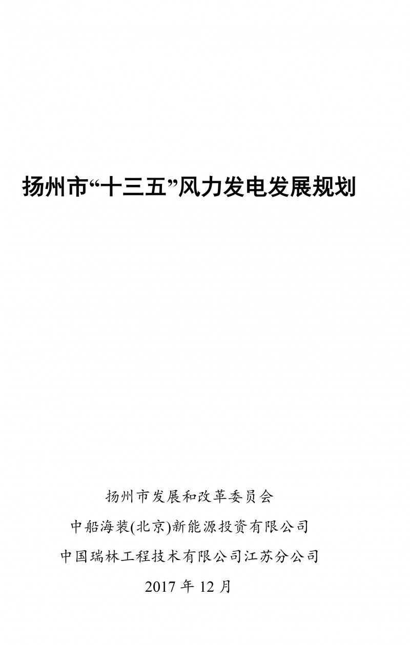  　　东方风力发电网获悉：近日扬州市发改委发布《扬州市“十三五”风力发电发展规划》，规划指出：本次规划基准年为2016年，规划期限为2017-2020年，展望至2025年。
 
　　预计到2020年，扬州市风电累计并网装机规模达到1592.8MW，其中宝应县规划装机容量582.8MW，高邮市规划装机容量450MW，仪征市规划装机容量560MW
