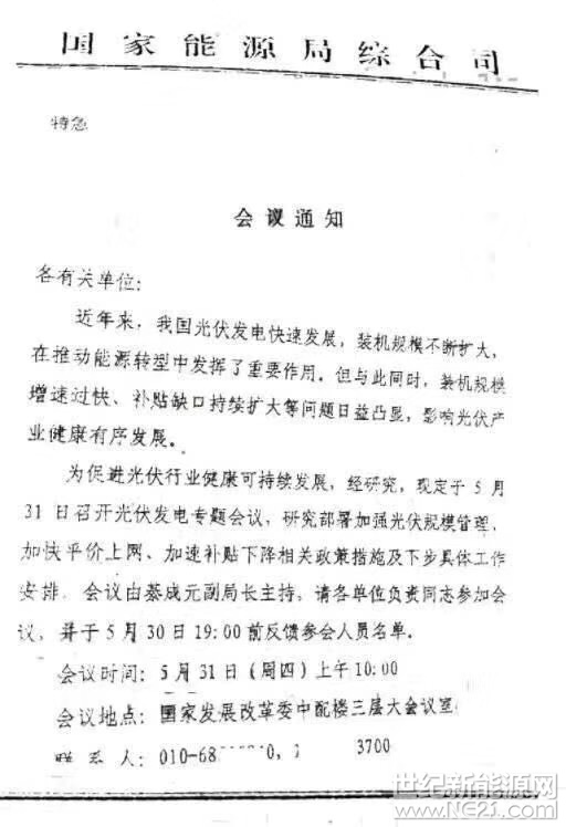 世紀(jì)新能源網(wǎng)消息：5月31日，國家能源局綜合司著急緊急會議，商討光伏健康可持續(xù)發(fā)展，加強(qiáng)光伏規(guī)模管理、加快平價上網(wǎng)、加快補(bǔ)貼破退等一些列問題。各地方發(fā)改委及電網(wǎng)相關(guān)人士參加會議