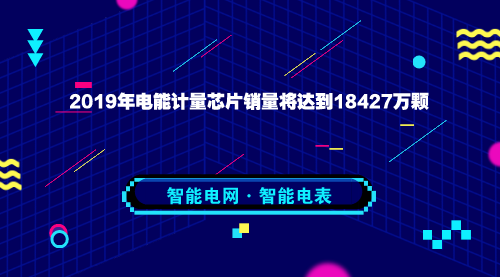 　　【中国仪表网 仪表市场】智能电表是一种新型的电子式电能表， 它由测量单元、数据处理单元等组成，具有电能量计量、实时监控、自动控制、信息交互及数据处理等功能。  　　“十一五”期间，国家电网累计投资超过1.2万亿元，国内电网规模总体实现翻番，我国电网行业进入高速发展期