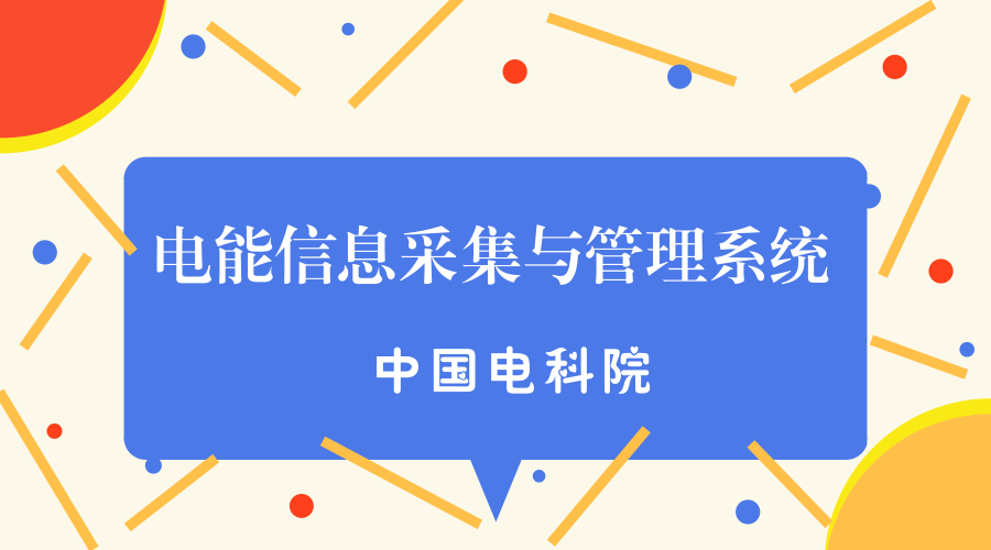 　　【中国仪表网 仪表标准】5月23日，从国家标准化管理委员会获悉，由中国电力企业联合会归口、中国电科院牵头编制的电力行业标准《电能信息采集与管理系统 第4-5部分：通信协议—面向对象的数据交换协议》(DL/T 698.45-2017)正式发布，并于2018年3月1日起实施。  　　中国电力企业联合会于1988年由国务院批准成立，是全国电力行业企事业单位的联合组织、非营利的社会团体法人，至今已历经六届理事会