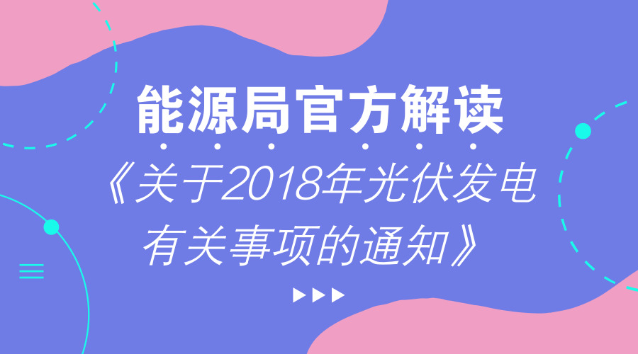 　　【中国仪表网 仪表文件】近日，国家发展改革委、财政部、国家能源局联合印发了《关于2018年光伏发电有关事项的通知》(以下简称《通知》)。为此，国家能源局新能源司和国家发展改革委价格司负责同志接受了记者采访，回答了记者问题