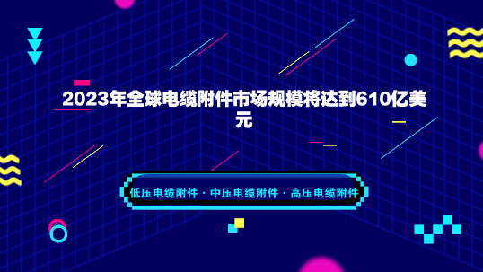 　　【中国仪表网 仪表下游】日前，国际市场研究机构ResearchAndMarkets发布报告称，到2023年，全球电缆附件市场规模将达到610亿美元，期间年复合增率接近5.6%。  　　报告中指出，2017年，全球电缆附件市场规模达到440亿美元