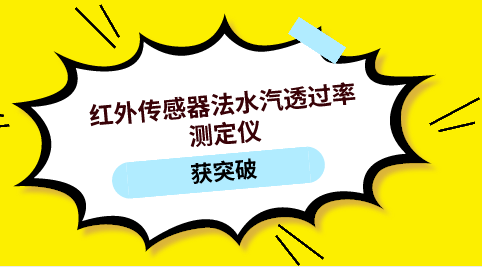 　　【中国仪表网 仪表新品】4月17日，广州标际包装检测设备有限公司推出新一代红外传感器法水汽透过率测定仪。该设备在抗过载能力、精度兼备量程、自我恢复能力方面获得突破，具备完全独立的自主知识产权，并为首发的透湿性国家标准物质，保证了传感器量值准确无误