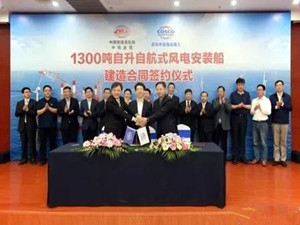 
	
                    
	【电缆网讯】近日，中国铁建港航局、中铁建金融租赁有限公司与启东中远海运海工在南通举行1300吨自升自航式风电安装船建造合同签约仪式。该建造合同的签订，标志着中国铁建港航局正式踏足深海工程施工板块，拿到进入海上风电安装施工市场的钥匙，开启了包括海上风电建设、深水桥梁施工、海岛工程建设、近海资源开发等领域的美好前景