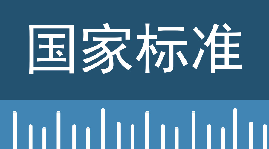 　　【中国仪表网 仪表文件】近日，根据国家标准化管理委员会标准制修订计划，由全国非金属化工设备标准化技术委员会组织完成了国家标准《耐化学腐蚀陶瓷塔填料技术条件》(征求意见稿)和国家标准《塑料衬里压力容器试验方法 第1部分～第8部分》(征求意见稿)，现公开征求意见。  国家标准 　　据悉，《耐化学腐蚀陶瓷塔填料技术条件》(征求意见稿)修改采用美国国家标准及美国材料与试验协会标准 ANSI/ASTM C515-2013 《耐化学腐蚀陶瓷塔填料技术条件》，在GB/T 18749&m