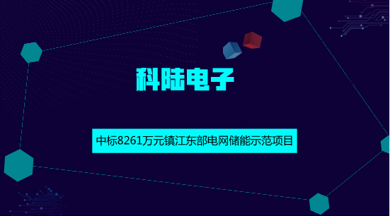 　　【中国仪表网 仪表企业】6月1日，科陆电子发布公告称，国网江苏综合能源服务有限公司的镇江东部电网储能示范项目EPC工程总承包的评标工作已结束，科陆电子为此项目002标段的中标候选人，预中标金额约为8261万元。  　　本项目是为了有效解决镇江东部地区2018年“迎峰度夏”用电压力，突破了关于需求侧、用电侧、配网侧的简单峰谷差价情况下储能经济效益不理想的常规模式，为全面打通储能价值兑现开辟了道路