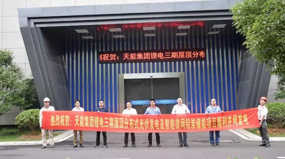 
	中國儲能網(wǎng)訊：近期，天能集團(tuán)“鋰電三期廠房屋頂分布式光伏發(fā)電及智能微網(wǎng)鉛炭儲能項目”經(jīng)過三個月的建設(shè)施工，于5月31日正式竣工驗收，目前已順利并網(wǎng)發(fā)電、運(yùn)營數(shù)據(jù)等各項指標(biāo)都非常良好。該項目的推進(jìn)標(biāo)志著天能智慧能源產(chǎn)業(yè)提速發(fā)展，同時還對行業(yè)技術(shù)創(chuàng)新具有推動作用