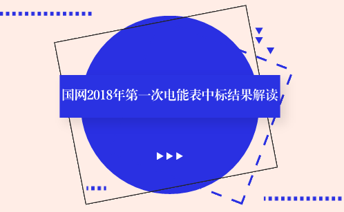 　　【中國儀表網(wǎng) 儀表深度】5月31日，國家電網(wǎng)公司2018年第一次電能表及用電信息采集設(shè)備招標(biāo)中標(biāo)結(jié)果公布。此次招標(biāo)，中標(biāo)總金額為52.15億元，中標(biāo)企業(yè)63家