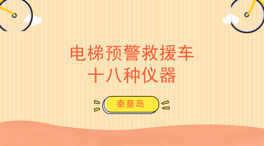 　　【中國儀表網(wǎng) 儀表研發(fā)】日前，由河北秦皇島經(jīng)濟(jì)技術(shù)開發(fā)區(qū)前景光電技術(shù)有限公司自主研發(fā)的全球首臺(tái)電梯預(yù)警救援車通過專家組的鑒定，正式問世投產(chǎn)和進(jìn)行市場應(yīng)用。  　　中國是全球電梯生產(chǎn)量和保有量最多的國家，截至2017年底，中國電梯安裝量突破500萬部，占全球三分之一，全國城市每天110接到困梯求助電話超過1000起，城市電梯事故死亡人數(shù)逐年升高