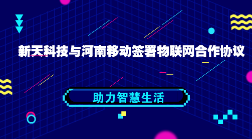 　　【中国仪表网 仪表企业】近日，河南移动物联网(NB-IoT)商用发布会在河南郑州举行，发布会期间，新天科技与河南移动签署了“物联网战略合作协议”，携手迈入连接万物新时代，助力智慧生活。  　　当前以NB-IoT为代表的移动物联网技术，具备覆盖广、连接多、功耗低、模块成本低等优势，为无处不在的连接提供了可能，已在交通物流、智能家居、智能抄表等多个领域得到广泛应用，，极大地方便政府管理、企业生产、人民群众日常生活