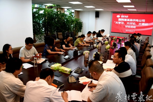 
　　農(nóng)村電氣化網(wǎng)訊：6月1日，蓬溪公司召開黨委中心組學(xué)習(xí)（擴(kuò)大）會(huì)，專題開展“大學(xué)習(xí)、大討論、大調(diào)研”討論活動(dòng)。公司在家領(lǐng)導(dǎo)、本部各部門主要負(fù)責(zé)人和本部黨支部黨員參加會(huì)議