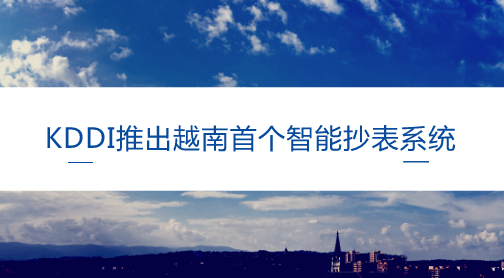 　　【中国仪表网 仪表产业】随着社会的快速发展，居民生活用电量急剧攀升，智能电表所需功能逐渐增大，用电管理成本增加，管理难度越来越复杂，传统的抄表技术已无法满足用电管理的需求。并且电量管理一直是电力管理工作中的重要环节、多年来手写抄表不仅工作量大，而且存在多抄、漏抄、笔误和抄表卡管理不善等问题、容易出现偷电、违章用电的情况