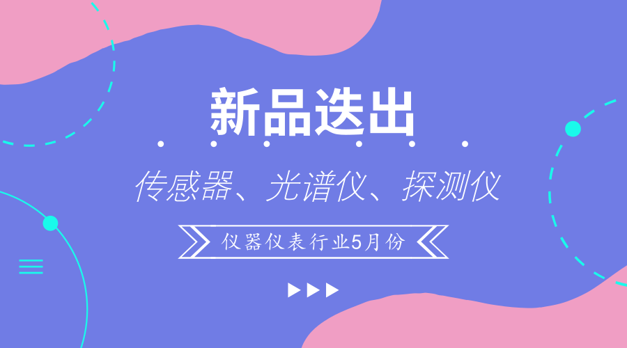 　　【中国仪表网 仪表新品】科技改变世界，技术改进生产方式。在仪器仪表行业发展的过程中，难免会遇到很多的问题，而发现问题的过程也是新产品不断出现的过程