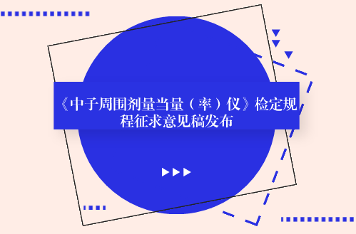 　　【中国仪表网 仪表标准】6月5日，全国电离辐射计量技术委员会发布了《中子周围剂量当量(率)仪》检定规程征求意见稿，并面向全国的计量机构、科研院所和单位企业征求意见。  　　中子周围剂量当量(率)仪是常用的辐射防护仪器，用于放射性工作场所中子辐射的监测