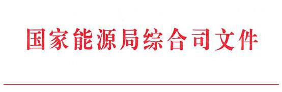 　　国家能源局日前发布《关于对2018年能源领域拟补充立项的行业标准计划征求意见的函》，其中包括2个风电标准项目，分别为：陆上风电工程工程量清单计价规范、海上风电工程工程量清单计价规范。以下为具体名单：

　　
　　国家能源局综合司关于对2018年能源领域拟补充
　　
　　立项的行业标准计划征求意见的函
　　
　　各能源行业标准化管理机构、标准化技术委员会：
　　
　　根据管理工作需要，现将4项2018年拟补充立项的能源领域行业标准计划项目公开征求意见