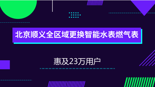 　　【中国仪表网 仪表产业】随着“互联网+”时代的到来，物联网已经在国内很多行业和领域得到了应用。目前，依托物联网通讯技术的水表、燃气表等智能远程抄表项目已经开始在全国范围内陆续推广