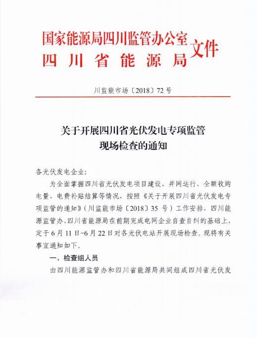 原标题：能源局四川监管办发布开展光伏发电专项监管现场检查的通知            6月4日，国家能源局四川监管办发布了《关于开展四川省光伏发电专项监管现场检查的通知》。          返回搜狐，查看更多      责任编辑：