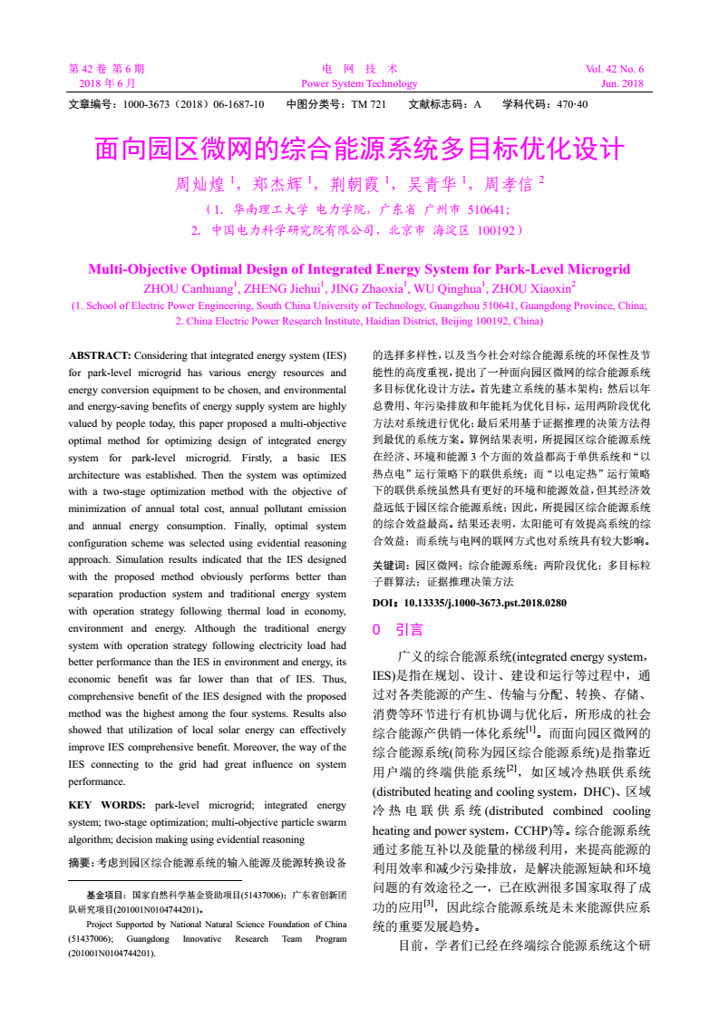 
	考慮到園區(qū)綜合能源系統(tǒng)的輸入能源及能源轉(zhuǎn)換設(shè)備的選擇多樣性，以及當(dāng)今社會對綜合能源系統(tǒng)的環(huán)保性及節(jié)能性的高度重視，提出了一種面向園區(qū)微網(wǎng)的綜合能源系統(tǒng)多目標(biāo)優(yōu)化設(shè)計(jì)方法。首先建立系統(tǒng)的基本架構(gòu);然后以年總費(fèi)用、年污染排放和年能耗為優(yōu)化目標(biāo)，運(yùn)用兩階段優(yōu)化方法對系統(tǒng)進(jìn)行優(yōu)化;最后采用基于證據(jù)推理的決策方法得到最優(yōu)的系統(tǒng)方案