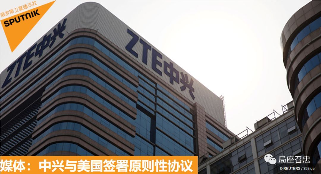 原标题：最新播报：中兴与美国签署原则性协议            媒体：中兴与美国签署原则性协议 路透社援引消息人士的话报道称，中国中兴通讯股份有限公司（ZTE）与美国签署原则性协议，让取消美国商务部此前实施的限制性措施并恢复业务关系成为可能。 路透社消息人士表示，在签署的原则性协议框架下，中兴须支付10亿美元罚款，并
