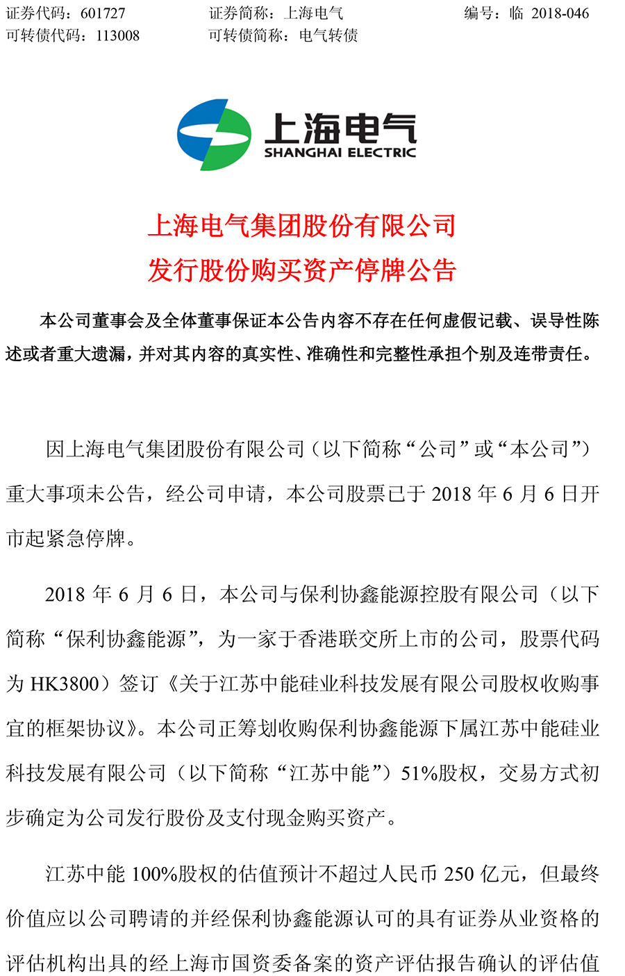                        上海电气6月6日晚间公告，公司与保利协鑫能源签订框架协议，筹划收购保利协鑫能源下属江苏中能硅业科技发展有限公司(简称“江苏中能”)51%股权，交易方式初步确定为发行股份及支付现金购买资产。江苏中能100%股权的估值预计不超过250亿元