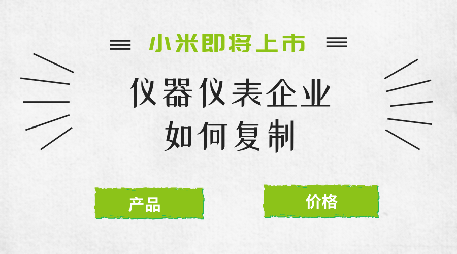 　　【中国仪表网 仪表深度】最近小米发布会的召开在朋友圈也是引起了不小的轰动，雷布斯的新闻更是铺天盖地。在一个多月之后，小米将会在上海证券交易所发行CDR，在香港证券交易所发行IPO