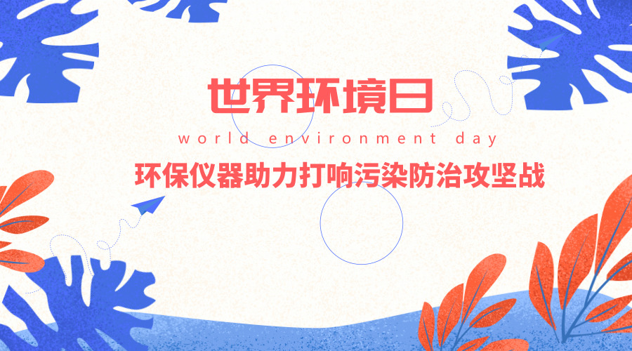 　　【中国仪表网 仪表产业】 6月5日是世界环境日。世界环境日旨在推动人们思考如何让绿色经济深入到日常生活的方方面面，以此带来社会、经济和环境方面的良性转变，从而满足世界人口不断增长的需要