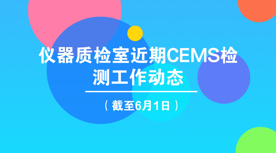 　　【中国仪表网 仪表产业】近日，中国环境监测总站对于近期CEMS检测工作动态进行更新(截止2018年6月1日)，涉及聚光科技、雪迪龙、西门子等仪器仪表企业。  　　CEMS是指对大气污染源排放的气态污染物和颗粒物进行浓度和排放总量连续监测并将信息实时传输到主管部门的装置，被称为“烟气自动监控系统”，亦称“烟气排放连续监测系统”或“烟气在线监测系统”