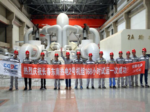 
	
                    
	【电缆网讯】6月6日，长春东南热电厂2×350MW新建工程2号机组圆满完成168小时满负荷试运行。2号机组在试运行期间，机组各项性能指标和技术参数均达到或优于设计值，各项环保指标全部优于超低排放标准