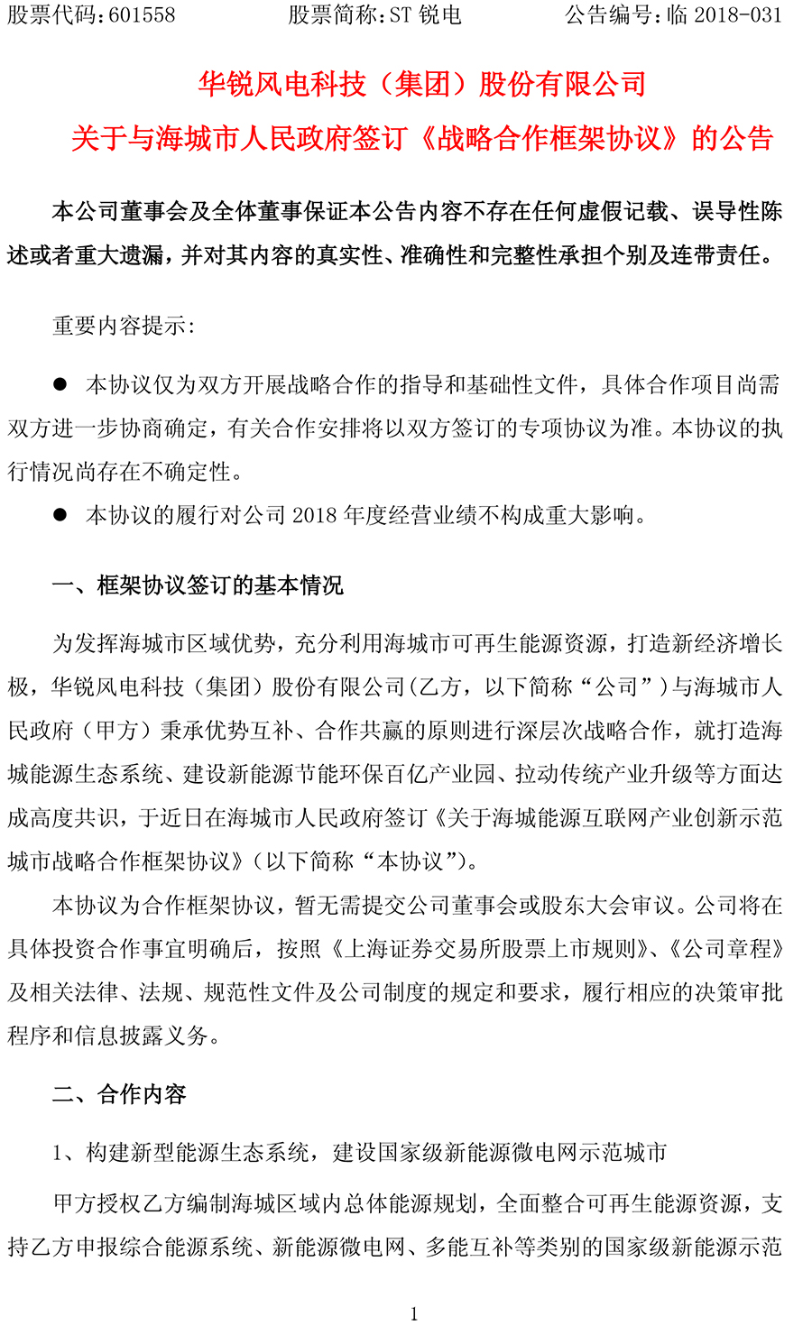                        近日，华锐风电与海城市人民政府签订《关于海城能源互联网产业创新示范城市战略合作框架协议》，根据协议海城市人民政府授权华锐风电编制海城区域内总体能源规划，全面整合可再生能源资源，支持华锐风电申报综合能源系统、新能源微电网、多能互补等类别的国家级新能源示范项目，建设70万kW风力发电和10万kW光伏发电项目，构建集可再生能源生产、消费一体化的新型能源生态系统，全面建成海城新能源微电网示范城市；华锐风电配合海城市人民政府加速推进城市燃煤替代，以政府搭台、企业承载、优
