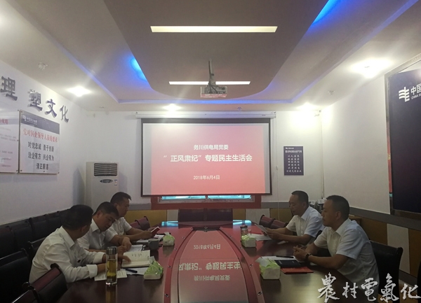 
　　農(nóng)村電氣化網(wǎng)訊：6月4日下午，務(wù)川供電局黨委召開“正風(fēng)肅紀(jì)”專題民主生活會(huì)。組織學(xué)習(xí)《黨章》、《中國(guó)共產(chǎn)黨黨內(nèi)監(jiān)督條例》、《中國(guó)共產(chǎn)黨紀(jì)律處分條例》等黨規(guī)黨紀(jì)