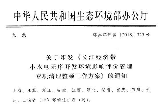  　　记者今日获悉，国家生态环境部印发《长江经济带小水电无序开发环境影响评价管理专项清理整顿工作方案》的通知，通知显示，切实维护长江经济带河流生态系统健康，坚决制止以牺牲生态环境为代价的小水电开发，严厉打击未批先建、破坏生态环境等违法行为。自5月23日起至12月底，长江经济带11个省（市）原则上暂停受理新建、扩建小水电项目环评文件
